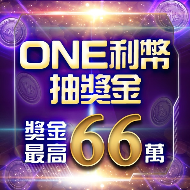 One利幣抽獎金