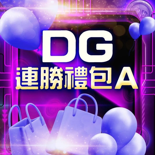 DG百家連勝禮包A