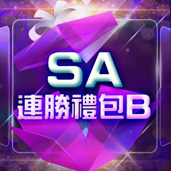 SA百家連勝禮包B