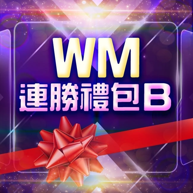 WM百家連勝禮包B